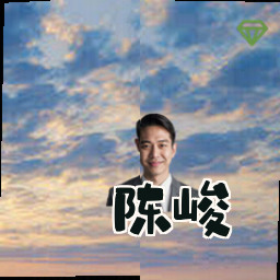 陈峻